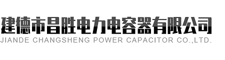 建德市香蕉视频黄下载APP电力电容器有限公司